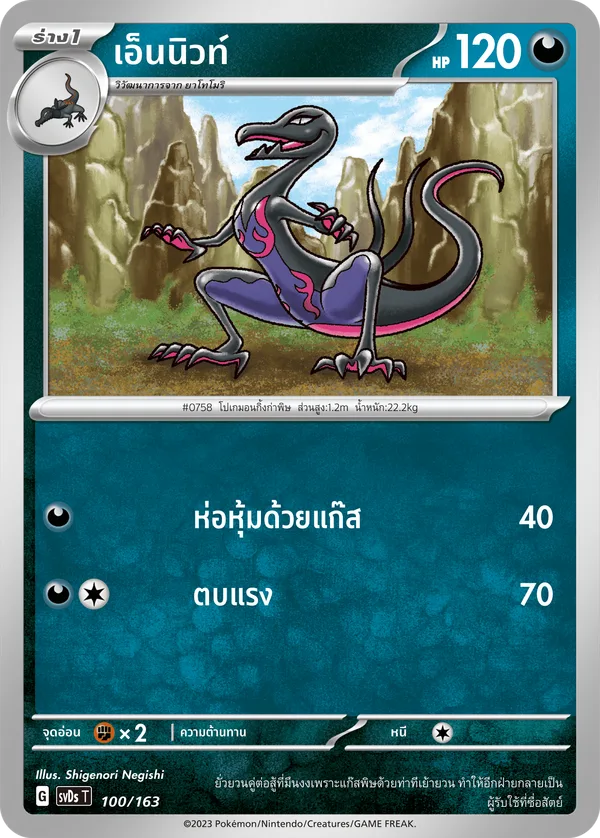 เอ็นนิวท์ — ex คอมแพกต์เด็ค 100/163