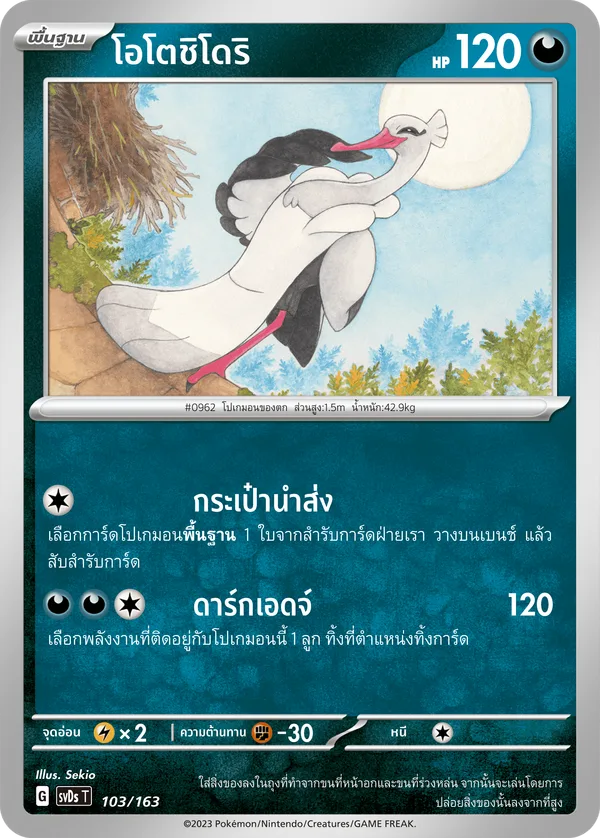 โอโตชิโดริ — ex คอมแพกต์เด็ค 103/163