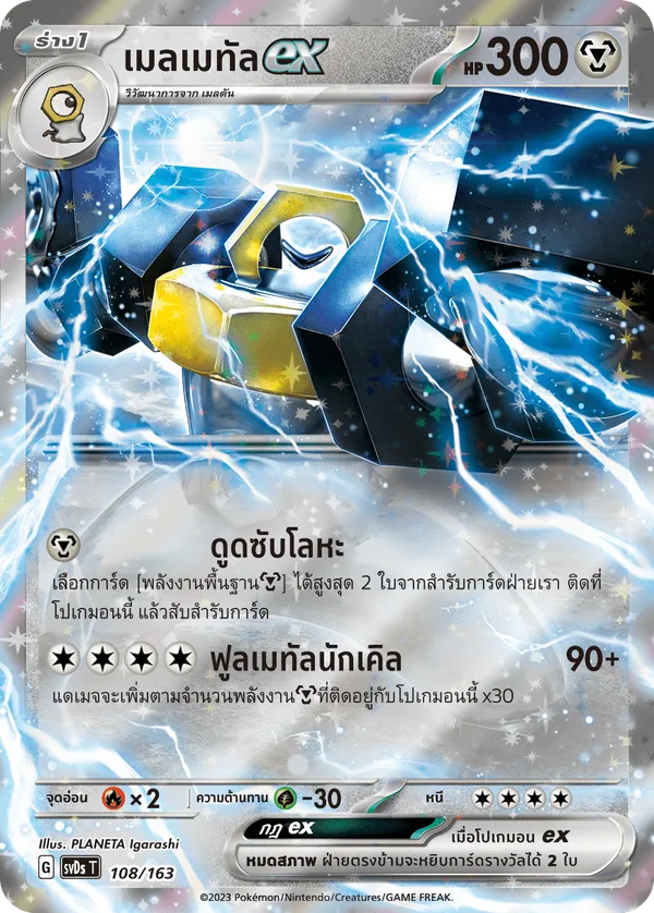 เมลเมทัลex — ex คอมแพกต์เด็ค 108/163