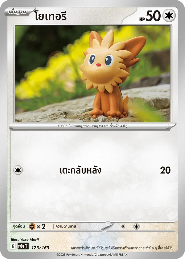 โยเทอรี — ex คอมแพกต์เด็ค 123/163