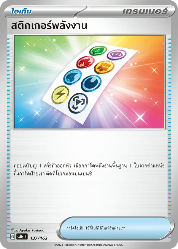 สติกเกอร์พลังงาน[ไอเท็ม] — ex คอมแพกต์เด็ค 137/163