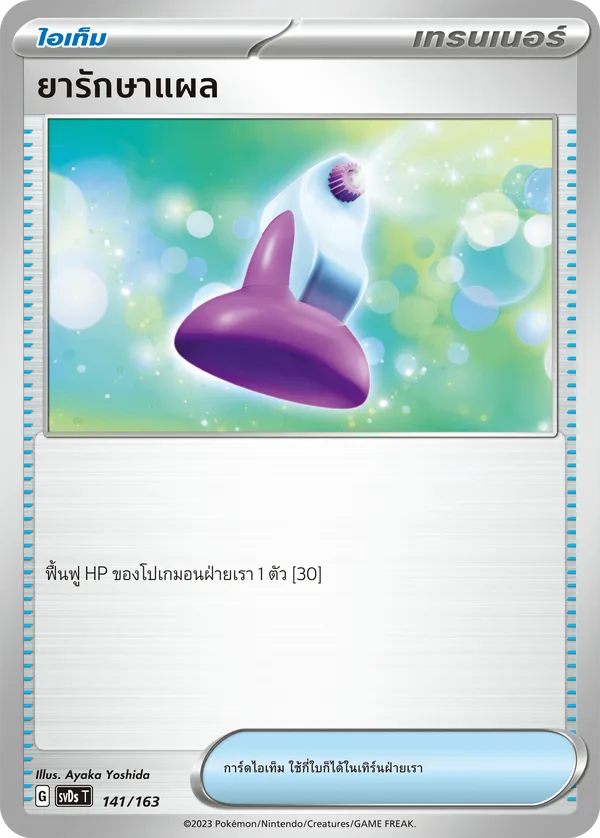 ยารักษาแผล[ไอเท็ม] — ex คอมแพกต์เด็ค 141/163