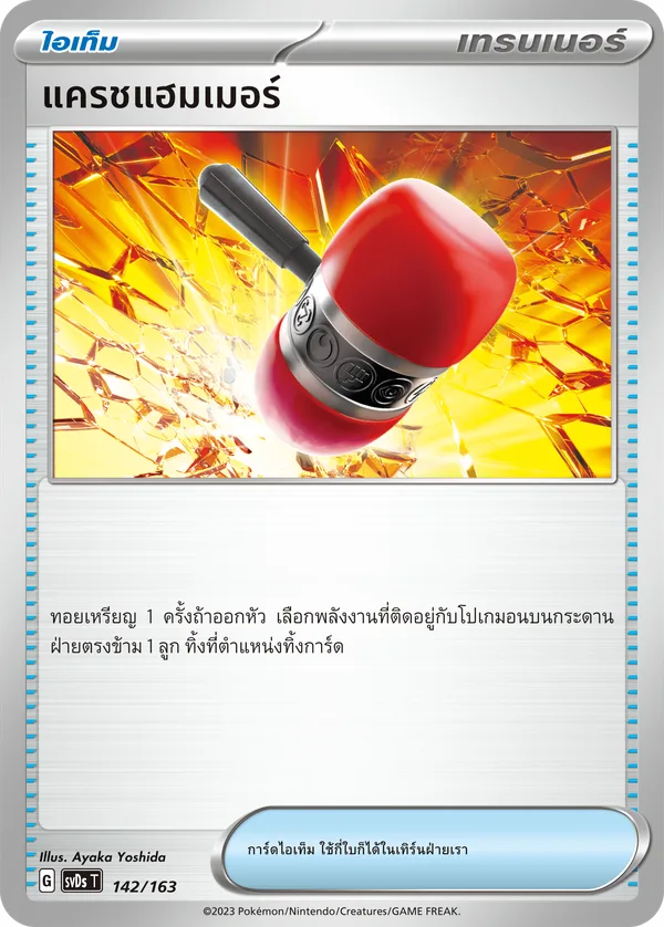 แครชแฮมเมอร์[ไอเท็ม] — ex คอมแพกต์เด็ค 142/163