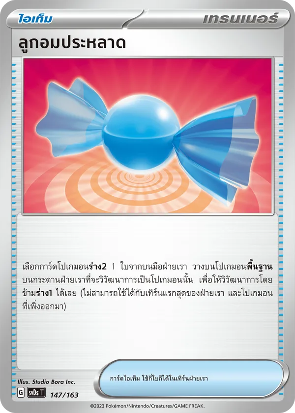 ลูกอมประหลาด [ไอเท็ม] — ex คอมแพกต์เด็ค 147/163