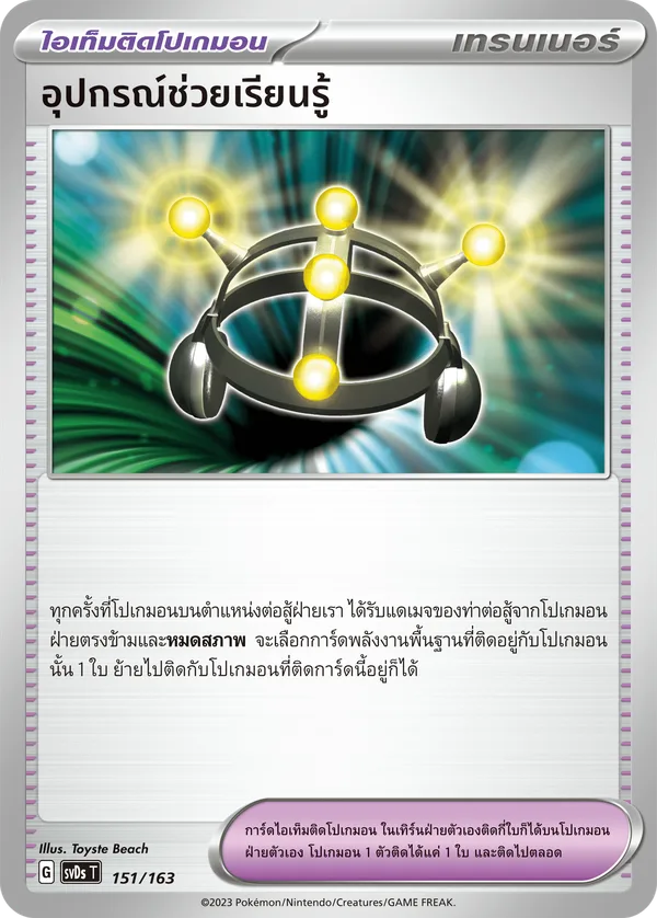 อุปกรณ์ช่วยเรียนรู้ [ไอเท็มติดโปเกมอน] — ex คอมแพกต์เด็ค 151/163