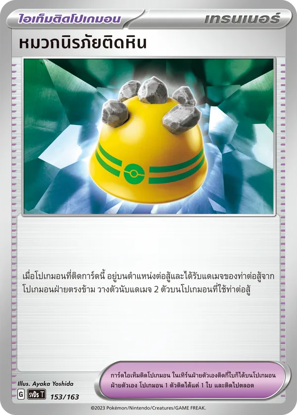 หมวกนิรภัยติดหิน [ไอเท็มติดโปเกมอน] — ex คอมแพกต์เด็ค 153/163