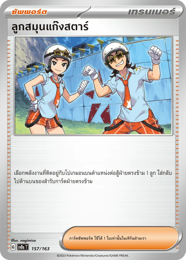 ลูกสมุนแก๊งสตาร์[ซัพพอร์ต] — ex คอมแพกต์เด็ค 157/163
