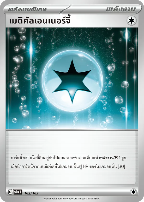 เมดิคัลเอนเนอร์จี้ — ex คอมแพกต์เด็ค 162/163