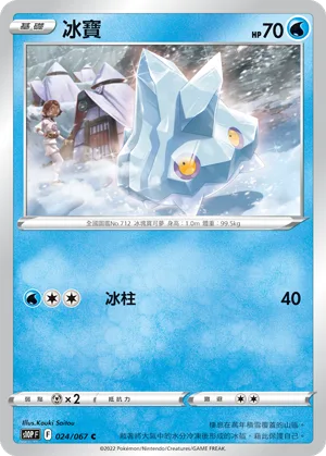 冰寶 — 空間魔術師 024/67