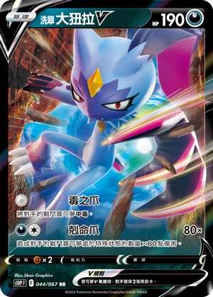 洗翠 大狃拉V — 空間魔術師 044/67