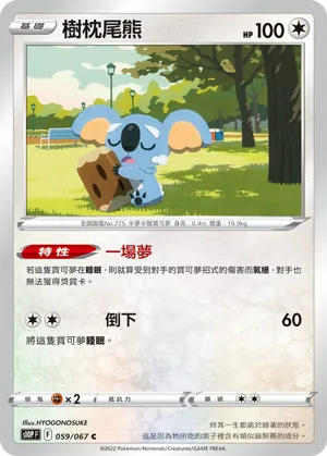 樹枕尾熊 — 空間魔術師 059/67