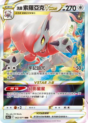 洗翠 索羅亞克VSTAR — 黑暗亡靈 062/71