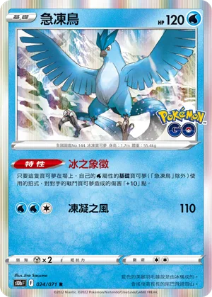 急凍鳥 — Pokémon GO 024/71