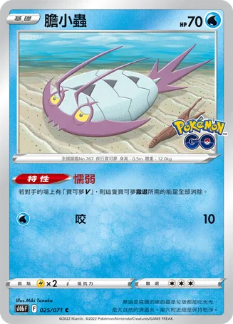 膽小蟲 — Pokémon GO 025/71