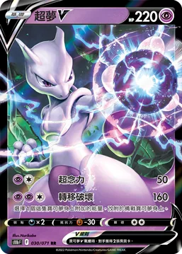 超夢V — Pokémon GO 030/71