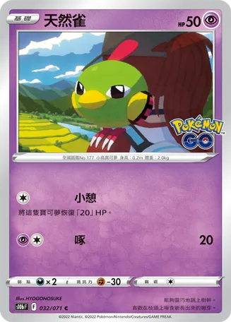 天然雀 — Pokémon GO 032/71