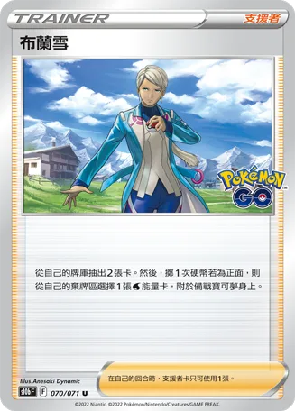 布蘭雪 — Pokémon GO 070/71