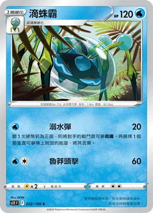滴蛛霸 — 三連音爆 032/100