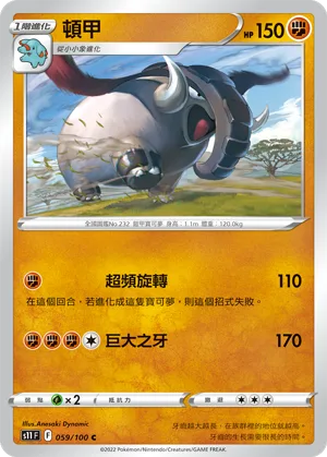 頓甲 — 三連音爆 059/100