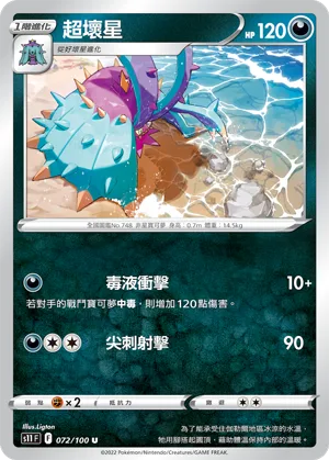 超壞星 — 三連音爆 072/100