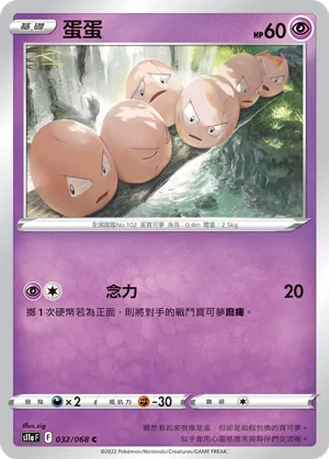 蛋蛋 — 白熱奧祕 032/68