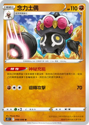 念力土偶 — 思維激盪 048/98