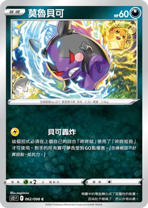 莫魯貝可 — 思維激盪 062/98