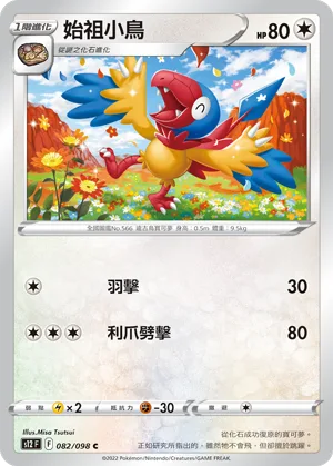 始祖小鳥 — 思維激盪 082/98