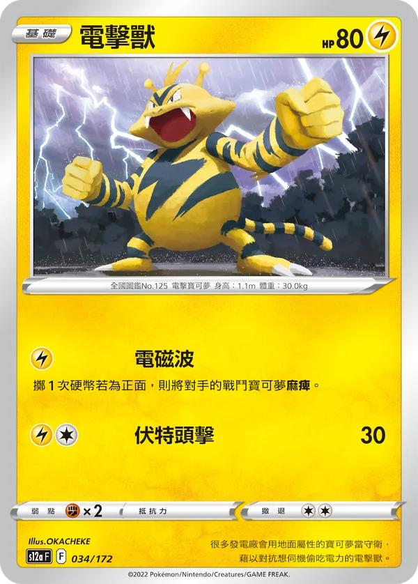 電擊獸 — 天地萬物VSTAR 034/172