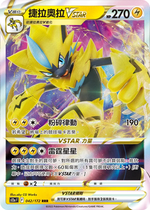 捷拉奧拉VSTAR — 天地萬物VSTAR 042/172