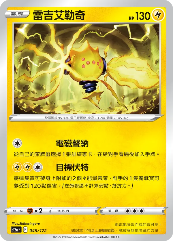 雷吉艾勒奇 — 天地萬物VSTAR 045/172