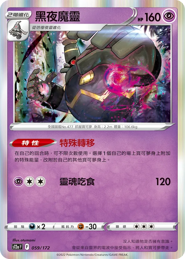 黑夜魔靈 — 天地萬物VSTAR 059/172