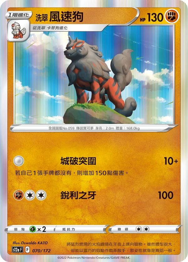 洗翠 風速狗 — 天地萬物VSTAR 070/172