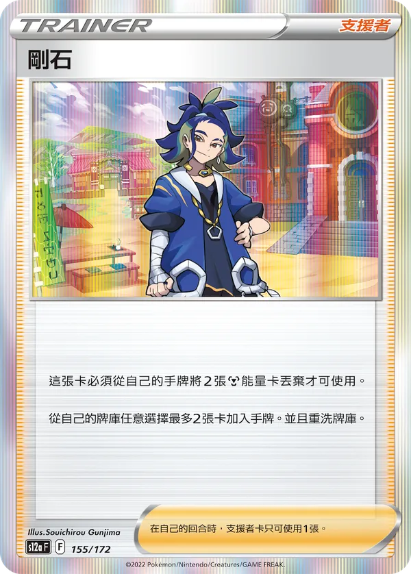 剛石 — 天地萬物VSTAR 155/172