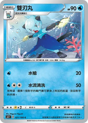 雙刃丸 — 驚天伏特攻擊 021/100