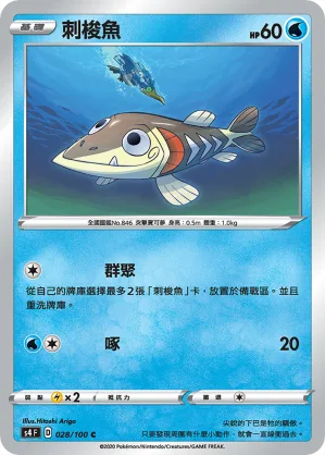 刺梭魚 — 驚天伏特攻擊 028/100