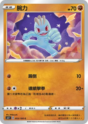 腕力 — 驚天伏特攻擊 053/100