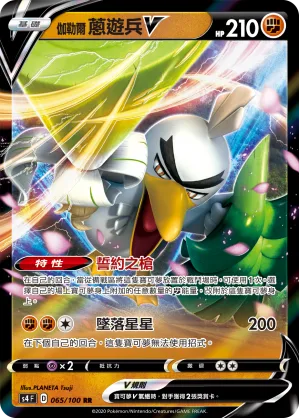伽勒爾 蔥遊兵V — 驚天伏特攻擊 065/100