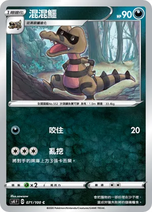 混混鱷 — 驚天伏特攻擊 071/100
