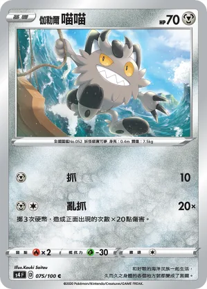 伽勒爾 喵喵 — 驚天伏特攻擊 075/100