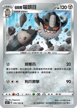 伽勒爾 喵頭目 — 驚天伏特攻擊 076/100