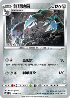 龍頭地鼠 — 驚天伏特攻擊 077/100