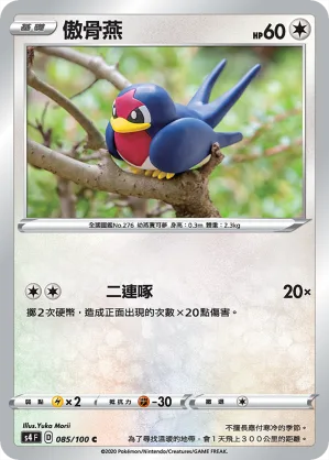 傲骨燕 — 驚天伏特攻擊 085/100