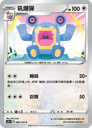 吼爆彈 — 驚天伏特攻擊 088/100