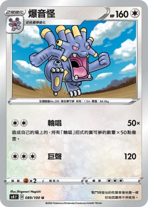 爆音怪 — 驚天伏特攻擊 089/100