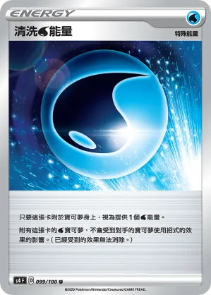 清洗水能量 — 驚天伏特攻擊 099/100