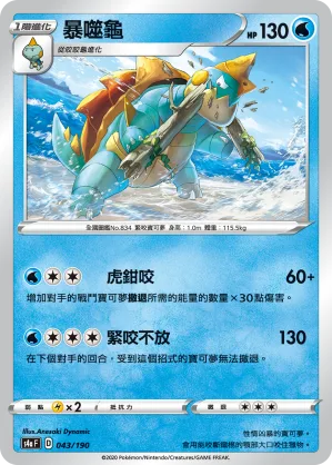 暴噬龜 — 閃色明星V 043/190