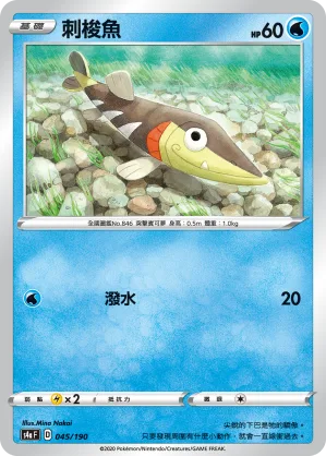 刺梭魚 — 閃色明星V 045/190