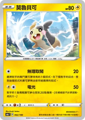 莫魯貝可 — 閃色明星V 062/190