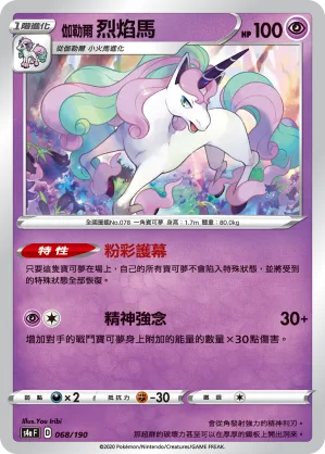 伽勒爾 烈焰馬 — 閃色明星V 068/190